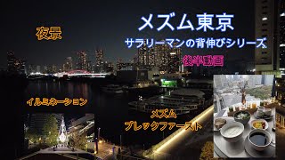 【メズム東京】②　五感を刺激するホテル　メズムブレックファースト紹介