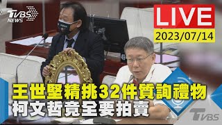 #最新看TVBS【LIVE】王世堅精挑32件質詢禮物 柯文哲竟然要拍賣