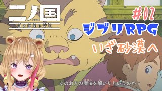 #02　【二ノ国　白き聖灰の女王】砂漠に向かうよ！！【野々熊ちぇるる】