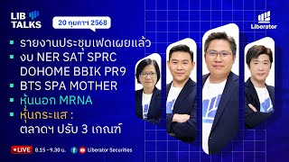 LIB Talks 20 ก.พ. 2568 : สงครามปันผล