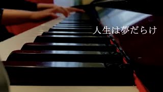 【人生は夢だらけ】椎名林檎さんの曲【ピアノ演奏】