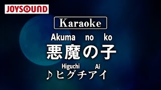 Download Mp3 【karaoke】Akuma no ko(悪魔の子)/Higuchi ai(ヒグチアイ)【JOYSOUND】