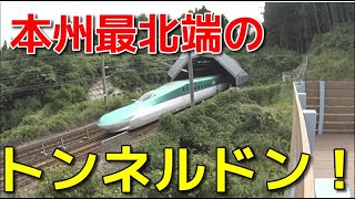 【衝撃波?】本州最北端　新幹線のトンネルドンを体感　[Railroad tunnel in Japan]