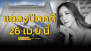 ตำรวจยืนยันแถลงปิดคดีแตงโม นิดา 26 เม.ย.นี้ ก่อนส่งสำนวนอัยการสั่งฟ้องต่อไป