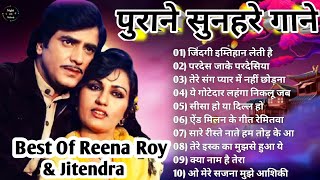 जितेंद्र रीना रॉय के गाने | Jeetendra Romantic Songs | Reena Roy Hit Songs | Lata & Rafi Hit Songs
