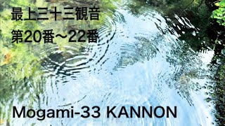 【最上三十三観音】Mogami-33 KANNON 20th〜22nd,Japan【第20番〜22番】