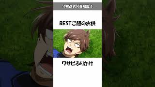 【ブルーロック】今村遊大の意外と知らない豆知識②面白い雑学やトリビアを解説#ブルーロック#bluelock#今村遊大