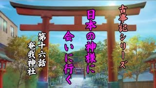 【古事記シリーズ】＃１６　庵我神社