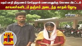 மதம் மாறி திருமணம் செய்த‌தால் மணமகனுக்கு கொலை மிரட்டல்: காவலர்களிடம் தஞ்சம் அடைந்த காதல் ஜோடி