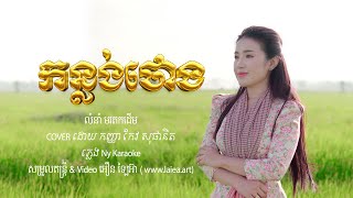 កន្លង់ថោង-Cover កែវ សុផានិត-[Official Video]