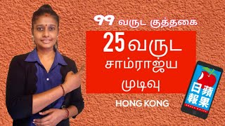 ஹாங்காங் பத்திரிக்கையின் முடிவு | CLOSURE OF APPLE DAILY  | HAMSI MARLON | IVAL HAMSI