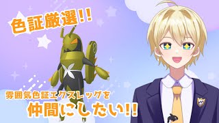 【ポケモンSV】雰囲気色証エクスレッグを仲間にしたい！【ポケモンスカーレット／ポケモンバイオレット】