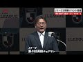 【速報】jリーグが開幕イベント開催　2月14日の「大阪ダービー」でスタート