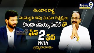 తెలంగాణ రాష్ట్ర మున్నూరు కాపు సంఘం అధ్యక్షులు కొండా దేవయ్య పటేల్ Face To Face | Prime9 News