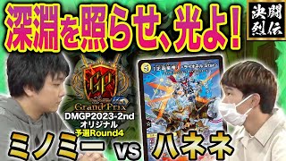 【デュエマ】DMGP2023-2ndオリジナル予選Round4『ミノミー VS ハネネ』深淵を照らせ、光よ！【公式大会切り抜き】【名勝負】