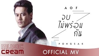 จบไม่พร้อมกัน - AOF PONGSAK【OFFICIAL MV】