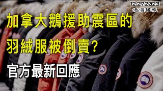 加拿大鵝捐2000件羽絨服給甘肅震區 竟被人倒賣? 市場預計：明年這兩個時期大概率降息！年底利率會低至4%；華裔男子入境被查慘遭狠罰 法官：美加法律大不同（《港灣播報》20231227-1 CACC）