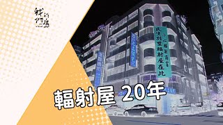 【公害】輻射屋 20年｜身在輻中不知輻 (我們的島 第646集 2012-03-12)