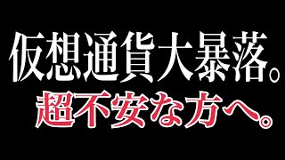 仮想通貨の大暴落が超不安な方へ。