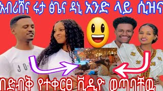 አብረሸና ሩታ ፅጌና ዳኒ አንድ ላይ ሲዝናኑ😃በድብቅ የተቀርፀ ቪዲዮ ወጣባቸዉ 😃ቅሌት