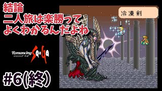 【SFC ロマサガ1】 #6終 シフベルト二人旅【ゆっくり実況】