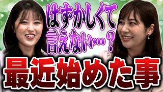 『はずかしくて言えない・・・！？最近始めた事』面高アナと平手アナのペアによる「KKBアナウンサートークリレー」