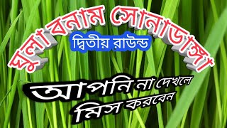 ঘুলা বনাম সোনাডাঙ্গা দ্বিতীয় রাউন্ড হা ডু ডু খেলা। Ghula bonam sonadanga ditio raund ha du du khela