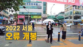 비오는날 오류동역(남부) 골목길 개봉고가 Walk on Oryu-dong alley in the rain 【4K】