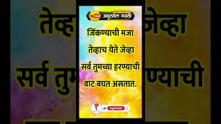 |जिंकण्याची मजा तेव्हाच येते जेव्हा सर्व तुमच्या हरण्याची वाट बघत असतात.| #shortsfeed #shorts #yt