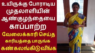 இணையத்தில் கோடிபேர் பார்த்த வீடியோ | முதலாளியின் குழந்தையை காப்பாற்ற வேலைக்காரி செய்ததை பாருங்க