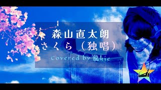 森山直太朗さん『さくら（独唱）』歌ってみた♪（Covered by 龍kie）