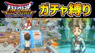 【DQMBV】10連ガチャで入手したカードしか使えない縛り part9【僧侶編】