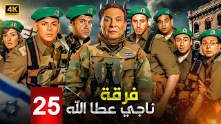 مسلسل الاكشن والدراما | ناجي عطا الله الحلقة 25 | بطولة عادل امام, محمد امام ومحمود البزاوي