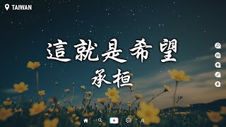 承桓 - 這就是希望【動態歌詞/Pinyin Lyrics】『今天比昨天好這就是希望，你向往的東西會壓軸出場。』