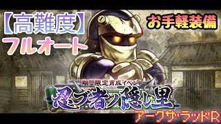 【アークＲ 忍ブ者ノ隠レ里　高難度 フルオート】期間限定育成イベント　お手軽装備　アークザラッドR　Arc The Lad　周回　編成 攻略 オート　忍者　ニンジャ　モンスター