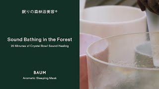 【BAUM】眠りの森林浴美容®︎ | 心と体を調律する癒しの音 | クリスタルボウル サウンドヒーリング