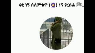 በስለምቲዋ እህታችን እሩታ  ግጥም የመስህ ባሮችሆይ