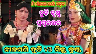 duti krushana prasnauttar / nilamani duti vs milu krushana / dakhinkali target danda