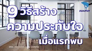 9เทคนิคสร้างความประทับใจเมื่อแรกพบ JUMPUP