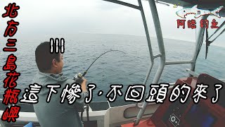 首戰北方三島釣魚(上集)花瓶嶼 遇到不回頭怪物。。還要用水幫電捲降溫(阿皓去釣魚#38) #阿皓釣魚 @阿皓釣魚