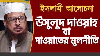 ইসলামী আলোচনা | উসুলুদ দাওয়াহ বা দাওয়াতের মূলনীতি | অধ্যাপক ড. আব্দুল্লাহ ফারুক | Stranger Media