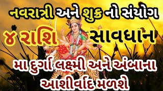 શુક્ર નુ ગોચર | આ રાશિઓ સાવધાન | Shukra gochar karsavse nuksan | શુક્ર ગ્રહ ગોચર ના અશુભ પરિણામ |