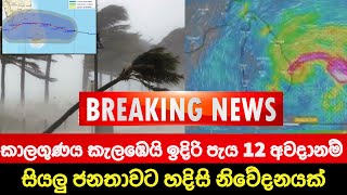 කැළඹුන කාලගුණය ගැන හදිසි නිවේදනයක් 🔴 BREAKING NEWS | Ada Derana News today | Hiru News today | LIVE