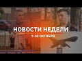 Итоги Новости Уфы и Башкирии | Главное за неделю с 7 по 10 октября