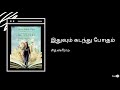 Sid Sriram - Idhuvum Kadandhu Pogum Lyric / சித் ஸ்ரீராம் - இதுவும் கடந்து போகும் தமிழ் பாடல்வரிகள்