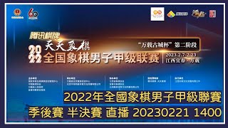 📺【中國象棋比賽直播】【20230221 1400】2022年全國象棋男子甲級聯賽 半決賽 杭州VS浙江 河南VS廈門