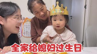 媳妇过32岁生日，公婆和老公下厨做一大桌菜，被家人宠爱真幸福