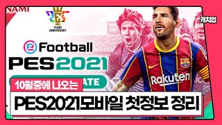 pes2021 모바일이 10월에 나온다고 합니다! 그런데 pes2020 모바일에 했던 선수 어떻게 연동이 될까? 그 정보가 나왔습니다! (선수,감독연동과 그외의 팀업데이트)