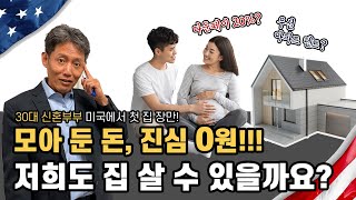 [고객상담] 신혼부부의 첫 집 장만을 위한 플랜, 3% 적은 다운페이먼트로도 집구매 가능합니다.