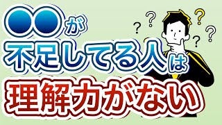 理解力が無い人の特徴7選【理解力がない人がやってはいけない行為も解説】